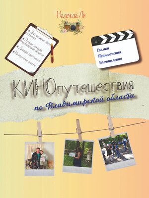 cover image of Кинопутешествия по Владимирской области